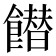 𩞲