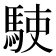 𩢲