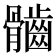 𩪲