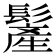 𩮲