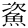 𩶲