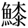 𩺲