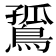 𪂲