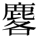 𪊲