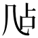 𪞲