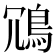 𫚲