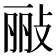 𫾲