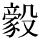 𬆲