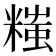 𬖲