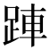 𬦲