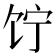 𬲲