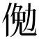 𬾲