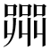 𭊲