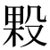 𭮲