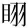 𭾲