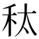 𮂲