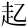 𮚲