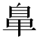 𮮲