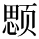 𱂲