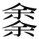 𠎳