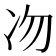 𠖳