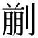 𠞳