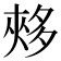 𡖳
