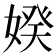 𡞳