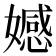 𡢳
