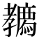 𡦳
