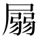 𡲳