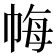 𢂳