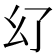 𢆳