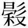 𢒳