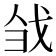 𢦳