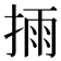 𢮳