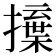 𢶳