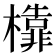 𣞳