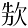 𣢳