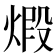 𤊳