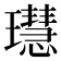𤪳