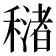 𥢳