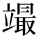 𥪳