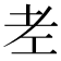 𦒳