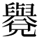 𦦳