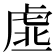 𧆳