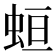 𧊳