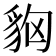 𧲳