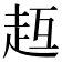 𧺳