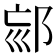 𨚳
